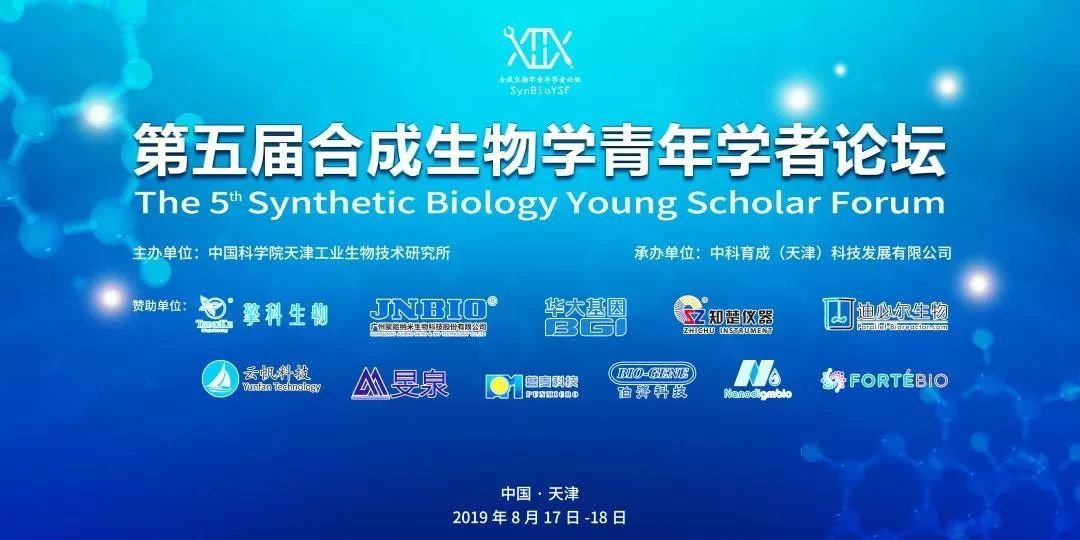 磐麥科技傾情助威第五屆合成生物學(xué)青年學(xué)者論壇