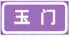 地名