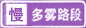 多霧路段