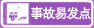 事故易發(fā)路段