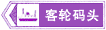 客輪碼頭