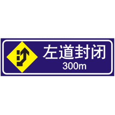 前方300米左道封閉