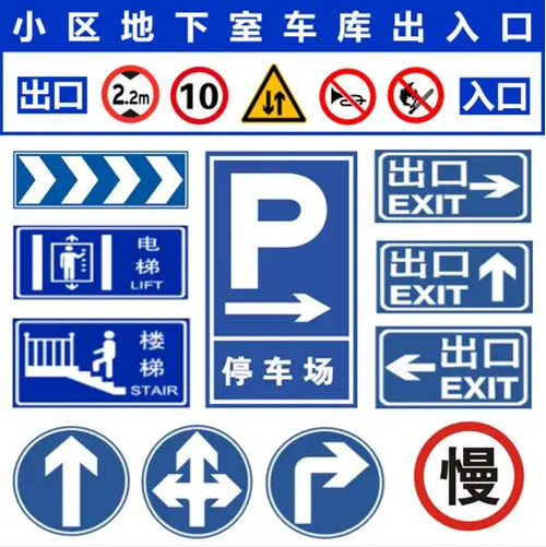 地下車(chē)庫(kù)標(biāo)志大全